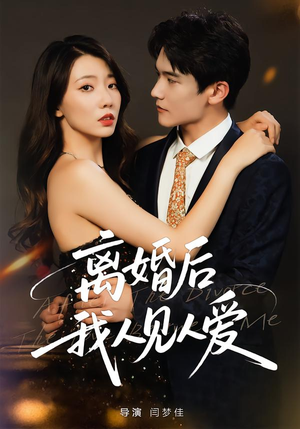 离婚后,我人见人爱(80集) 离婚后,我人见人爱(80集)直接看到大结局的短剧资源