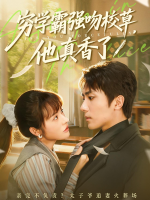 穷学霸强吻校草,他真香了(59集) 穷学霸强吻校草,他真香了(59集)短剧在哪看是免费的