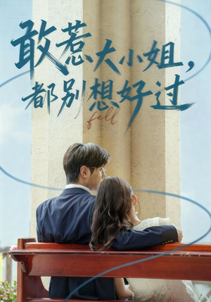 敢惹大小姐都别想好过(60集) 敢惹大小姐都别想好过(60集)热门短剧推荐。