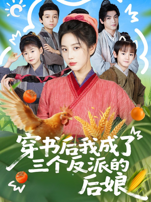 穿书后我成了三个反派的后娘(72集) 穿书后我成了三个反派的后娘(72集)好看又上头的热播短剧