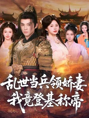 乱世当兵领娇妻我竟登基称帝(110集) 乱世当兵领娇妻我竟登基称帝(110集)短剧推荐我每天持续更新
