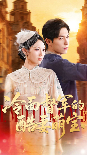 冷面督军的酷妻萌宝(100集) 冷面督军的酷妻萌宝(100集)经典短剧重温旧梦