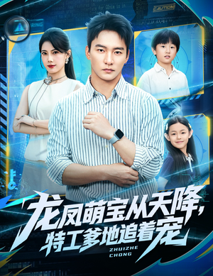 龙凤萌宝从天降,特工爹地追着宠(75集) 龙凤萌宝从天降,特工爹地追着宠(75集)红果短剧免费看全集