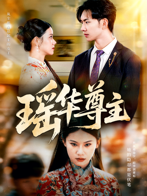 瑶华尊主（80集）温柔追捕短剧剧情全剧终