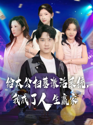 给太公扫墓激活系统，我成了人生赢家（80集）精彩短剧持续更新中