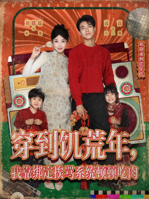 穿到饥荒年，我靠绑定挨骂系统顿顿吃肉（80集）推荐短剧一口气要看完