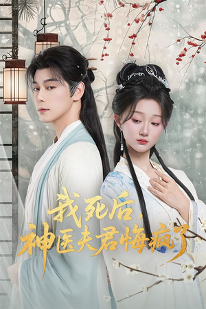 我死后神医夫君悔疯了（70集）全网独播短剧免费看