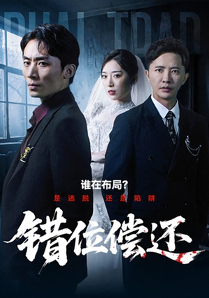 错位偿还（60集）又一部超火短剧抢先看全集