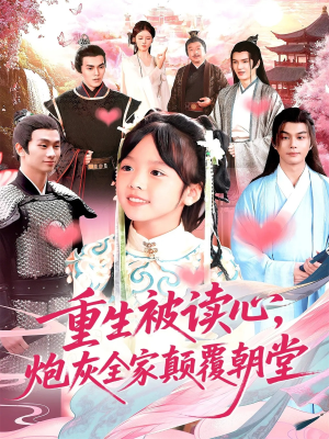 重生被读心，炮灰全家颠覆朝堂（107集）一口气免费看完这部短剧