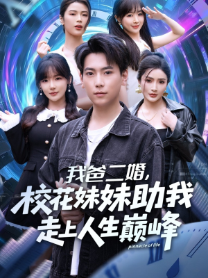 我爸二婚，校花妹妹助我走上人生巅峰（81集）好看的短剧又来了精彩片段