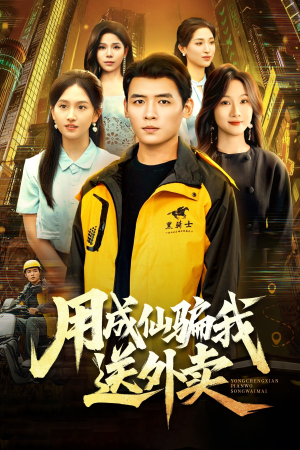 用成仙骗我送外卖（78集）红果短剧免费看全局