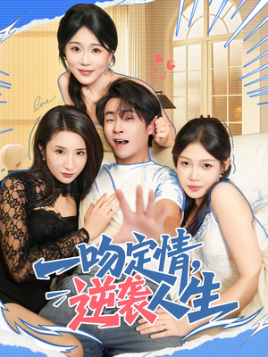 一吻定情逆袭人生（75集）让你看了就停不下来的精彩短剧