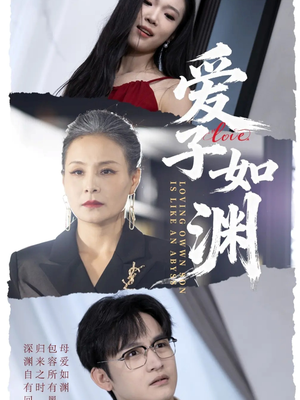 爱子如渊（59集）前十的短剧值得一看