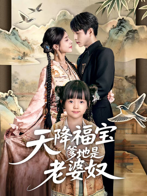 天降福宝爹地是老婆奴（60集）一口气追完全集短剧