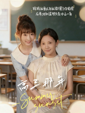 高三那年（61集）热播短剧追不停