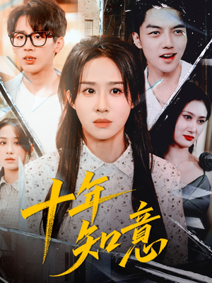 十年知意（70集）好看的短剧同大家分享