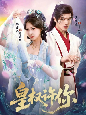 皇权许你（78集）免费短剧在线看全集