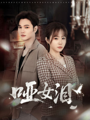 哑女泪（65集）在红果短剧app免费看