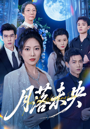 月落未央（70集）左下角看全集精彩短剧