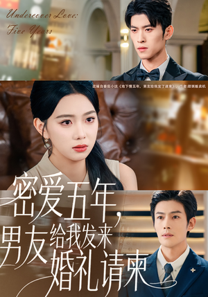 密爱五年，男友给我发来婚礼请柬（76集）在线观看全集的热门短剧