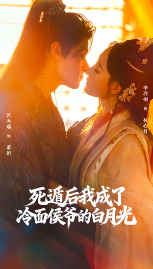 死遁后我成了冷面侯爷的白月光（73集）推荐短剧一口气要看完