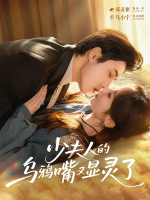 少夫人的乌鸦嘴又显灵了（80集）热门情感家庭短剧