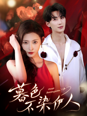 暮色不染伊人（66集）花生短剧热门短剧