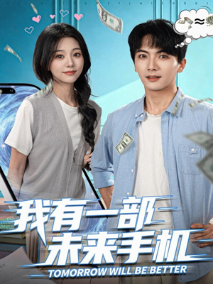 我有一部未来手机（70集）红果短剧免费看