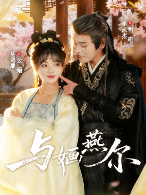 与婳燕尔（80集）红果短剧免费看全剧