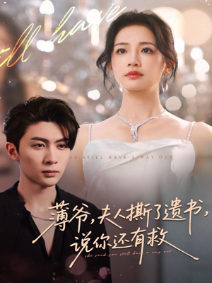 薄爷，夫人撕了遗书，说你还有救（86集）在线免费看最新短剧
