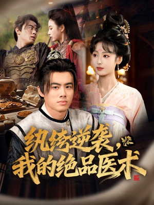 纨绔逆袭我的绝品医术（72集）爆款热播短剧抢先看