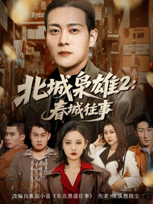 北城枭雄2春城往事（90集）终于可以免费看短剧了