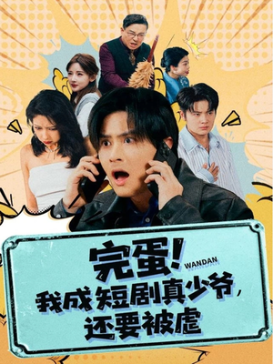 完蛋! 我成短剧真少爷，还要被虐（79集）每天分享不一样的热播短剧