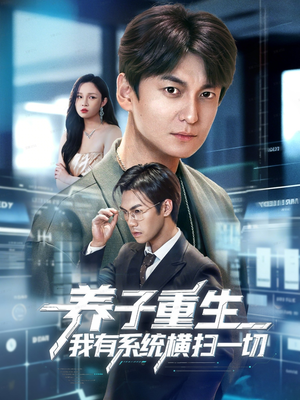 养子重生我有系统横扫一切（60集）免费短剧就是爽