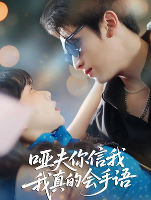 哑夫你信我我真的会手语（80集）百度网盘在线看短剧