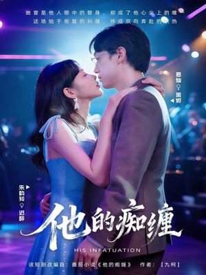 他的痴缠（72集）穿越短剧推荐排行榜
