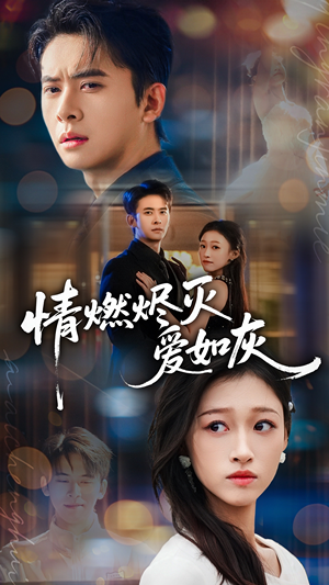 情燃烬灭爱如灰（62集）短剧终章免费大放送