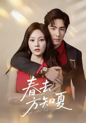 春去方知夏（65集）短剧全集大结局