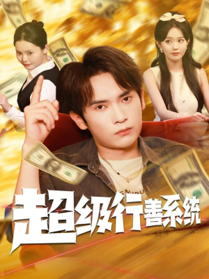 超级行善系统（80集）短剧来了精彩继续