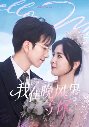 我在晚风里等你（65集）真的太精彩了短剧合集分享