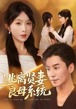 逃离贤妻良母系统（65集）在线免费看最新短剧