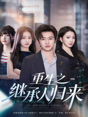 重生之继承人归来（75集）一起看短剧下集更精彩