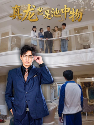 真龙岂是池中物（80集）古装短剧热门推荐