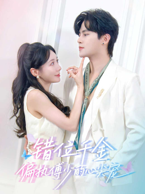 错位千金，偏执傅少的心尖宠（59集）最火短剧火出新年味