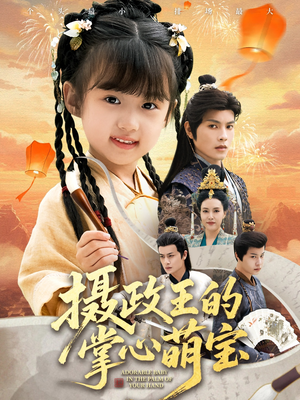 摄政王的掌心萌宝（61集）关注我每天分享热门短剧