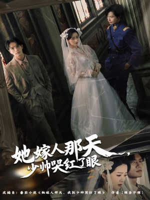 她嫁人那天少帅哭红了眼（63集）塞纳牧首部短剧精彩上播