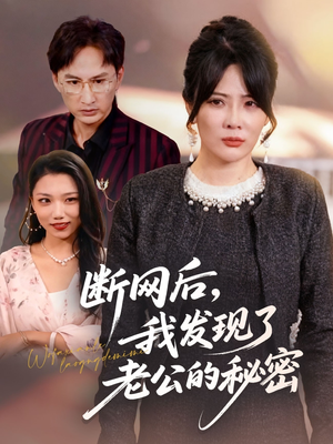 断网后我发现了老公的秘密（57集）免费看剧热门短剧