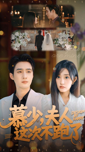 慕少夫人这次不跑了（100集）一起看短剧下集更精彩