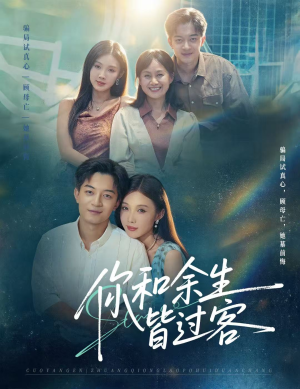 你和余生皆过客（73集）短剧追剧推荐