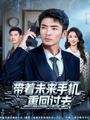 带着未来手机重回过去（74集）我是土狗我爱看推荐